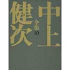中上健次全集　１０　重力の都　奇蹟