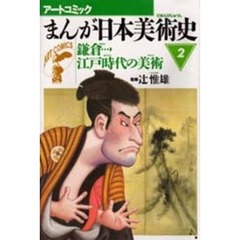 まんが日本美術史　２　鎌倉→江戸時代の美術