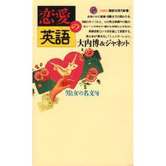 恋愛の英語　男と女の名文句