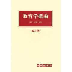 教育学概論　保育・初等・中等
