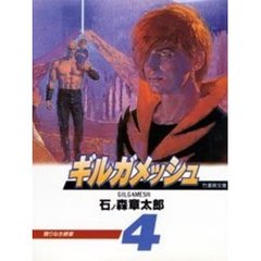 ギルガメッシュ　４