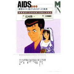 エイズ　「薬害エイズ」告げられなかった真実