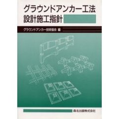 グラウンドアンカー工法設計施工指針