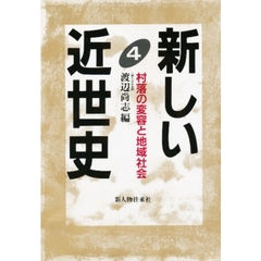 新しい近世史　４　村落の変容と地域社会