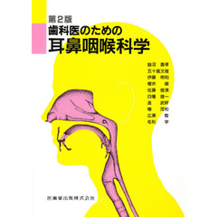 歯科医のための耳鼻咽喉科学　第２版