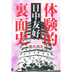 体験的〈日中友好〉裏面史