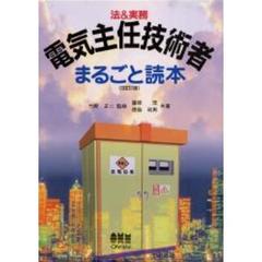 電気主任技術者まるごと読本　法＆実務　改訂２版