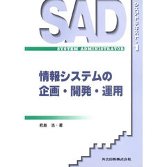 情報システムの企画・開発・運用