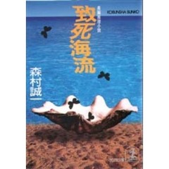 致死海流