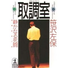 取調室　静かなる死闘