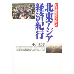 北東アジア経済紀行　日本海周辺の人びと