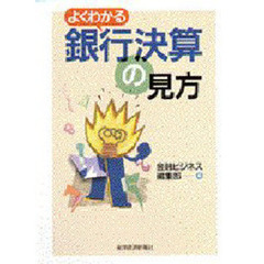 よくわかる銀行決算の見方