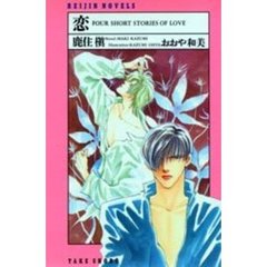 恋　Ｆｏｕｒ　ｓｈｏｒｔ　ｓｔｏｒｉｅｓ　ｏｆ　ｌｏｖｅ