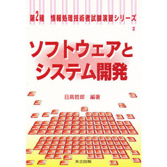 ソフトウェアとシステム開発