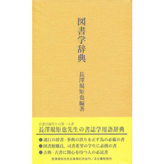 図書学辞典