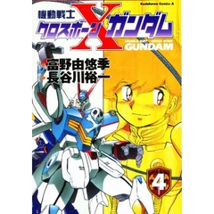 機動戦士クロスボーン・ガンダム　４
