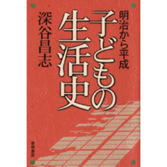 子どもの生活史　明治から平成