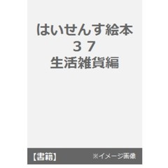 はいせんす絵本　　３７　生活雑貨編