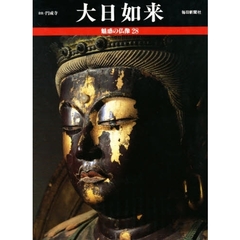 魅惑の仏像　２８　大日如来　奈良・円成寺