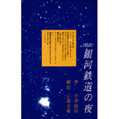 〈戯曲〉銀河鉄道の夜