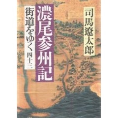 街道をゆく　４３