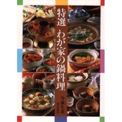 特選わが家の鍋料理