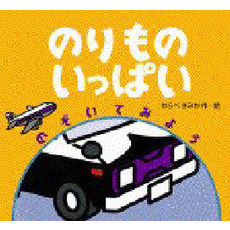 のりものいっぱい