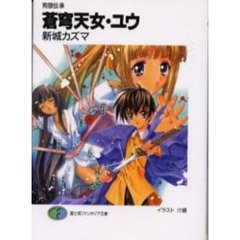蒼穹天女・ユウ