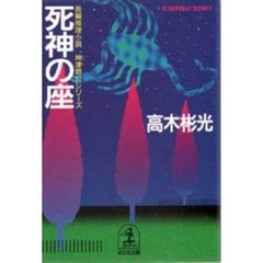 死神の座