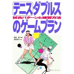 テニス・ダブルスのゲームプラン　試合パターンと練習方法