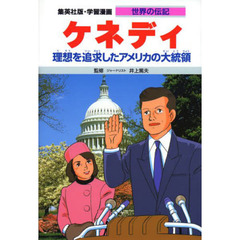 学習漫画　世界の伝記　集英社版　〔３７〕　ケネディ　理想を追求したアメリカの大統領