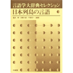 日本列島の言語