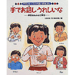 手でお話しうれしいな　手話をみんなで学ぶ