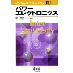 パワーエレクトロニクス