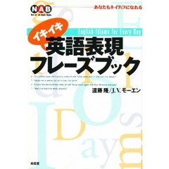 イキイキ英語表現フレーズブック―あなたもネイティブになれる (Nan’un‐do apple books)