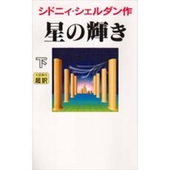 星の輝き　下　新書判