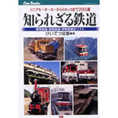 知られざる鉄道　リニアモーターカーからトロッコまで２００選