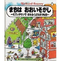 まちはおおいそがし　ビズィタウンではたらくどうぶつたち