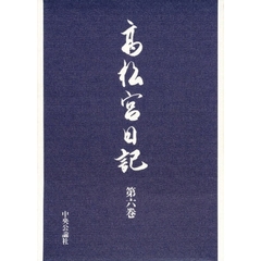 高松宮日記　第６巻