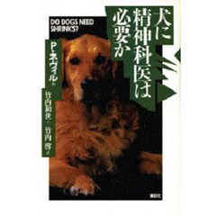 犬に精神科医は必要か