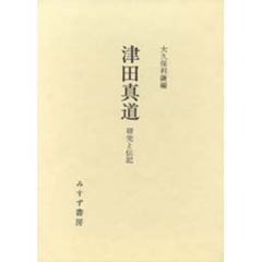 津田真道　研究と伝記