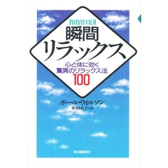 瞬間リラックス　心と体に効く驚異のリラックス法１００