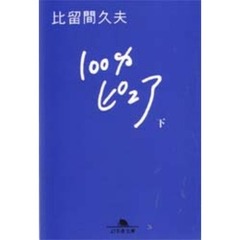 １００％ピュア　下