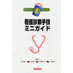 看護診察手技ミニガイド