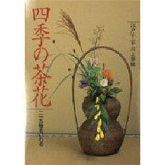 四季の茶花　二一五種をいれる