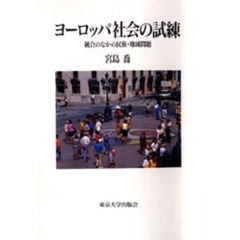 ヨーロッパ社会の試練　統合のなかの民族・地域問題