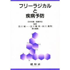 フリーラジカルと疾病予防