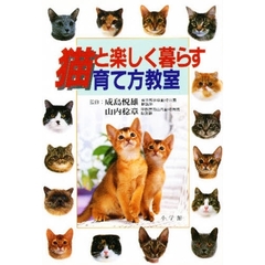猫と楽しく暮らす育て方教室