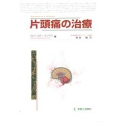 トリプタンの使い方―新しい片頭痛治療薬のさじ加減 間中信也; 喜多村孝幸 トリプタンの使い方｜医学・薬学系専門図書の出版社 - フジ