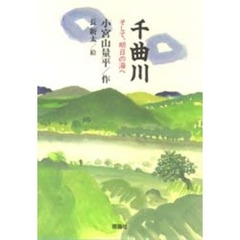千曲川　そして、明日の海へ